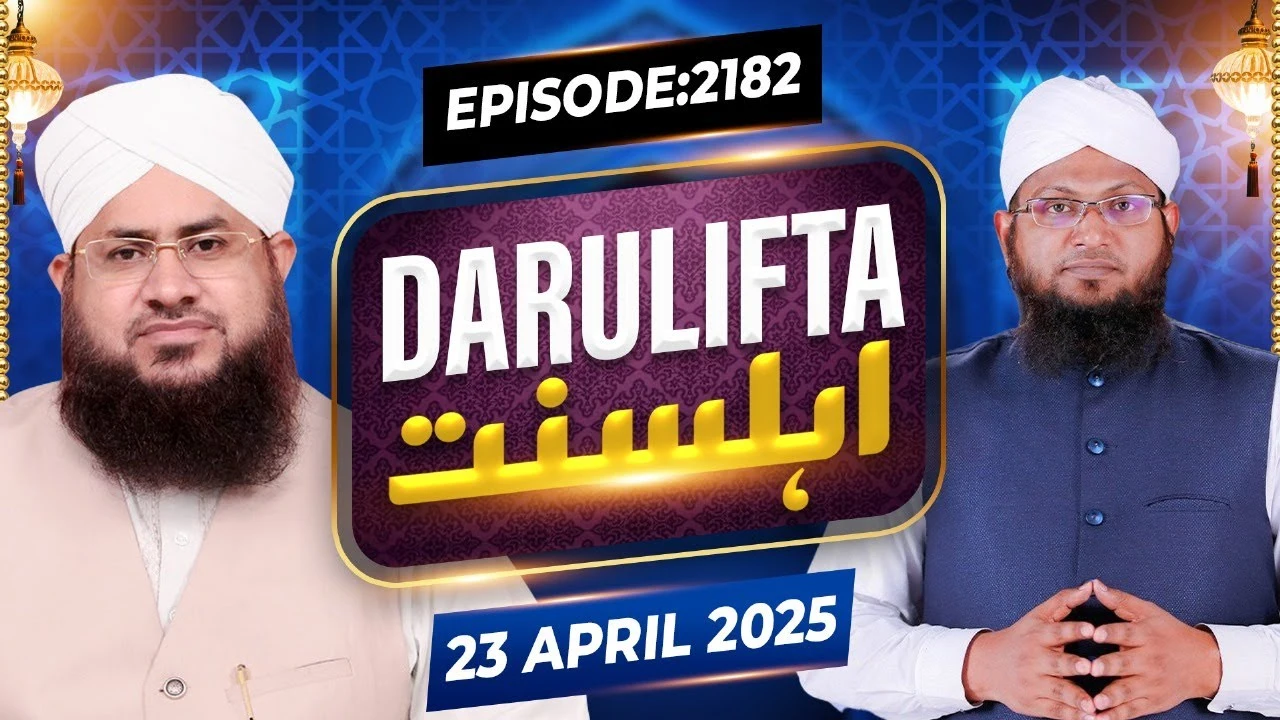 Darul Ifta Ahl e Sunnat Episode 2182 | 23 April 2025 | Mufti Kafeel Attari Madani